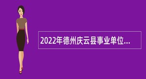 2022年德州庆云县事业单位引进第二批优秀青年人才公告