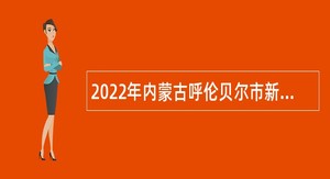 2022年内蒙古呼伦贝尔市新巴尔虎右旗事业单位招聘卫生专业技术人员公告