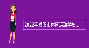2022年濮阳市体育运动学校引进高层次和急需紧缺人才公告
