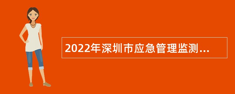 2022年深圳市应急管理监测预警指挥中心选聘事业编制工作人员公告