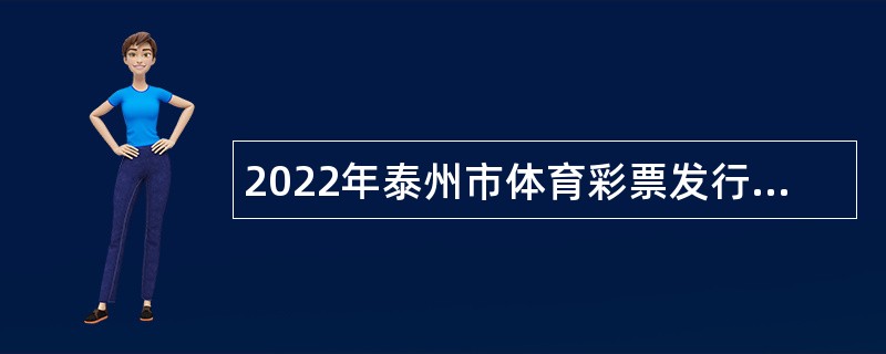 2022年泰州市体育彩票发行中心编外聘用合同制人员招聘公告