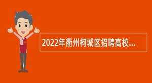 2022年衢州柯城区招聘高校毕业生到村（社区）专职从事就业和社会保障人员公告