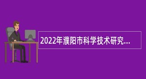 2022年濮阳市科学技术研究院引进高层次和急需紧缺人才公告