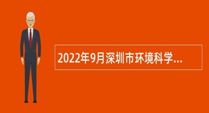 2022年9月深圳市环境科学研究院招聘公告（第二批）