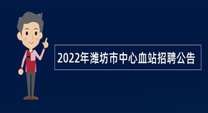 2022年潍坊市中心血站招聘公告
