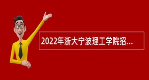 2022年浙大宁波理工学院招聘事业编制人员公告