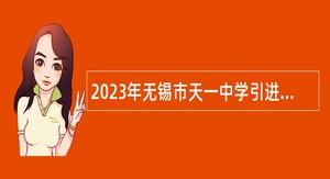 2023年无锡市天一中学引进高层次青年人才公告(一)