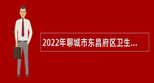 2022年聊城市东昌府区卫生健康事业单位招聘简章
