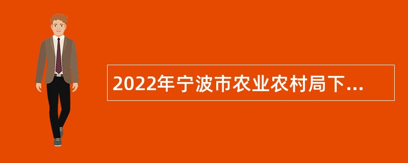 2022年宁波市农业农村局下属事业单位招聘公告