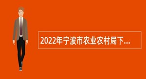 2022年宁波市农业农村局下属事业单位招聘公告