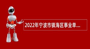 2022年宁波市镇海区事业单位招聘考试公告（56人）
