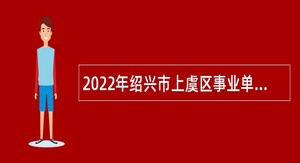 2022年绍兴市上虞区事业单位残疾人专设岗位招聘公告