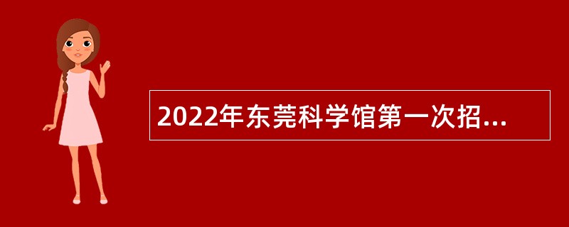 2022年东莞科学馆第一次招聘普通聘员公告