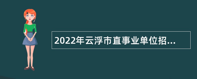 2022年云浮市直事业单位招聘考试公告（32人）