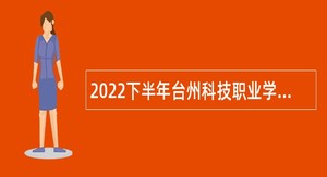 2022下半年台州科技职业学院招聘公告