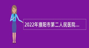 2022年濮阳市第二人民医院（市眼科医院） 引进高层次和急需紧缺人才公告