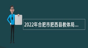 2022年合肥市肥西县教体局招聘公告