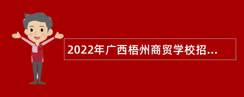 2022年广西梧州商贸学校招聘公告
