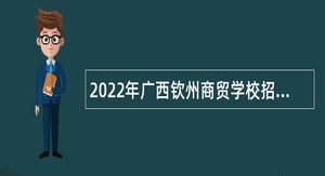 2022年广西钦州商贸学校招聘公告