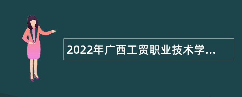 2022年广西工贸职业技术学校招聘公告