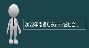 2022年南通启东市市域社会治理现代化指挥中心招聘公告