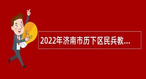 2022年济南市历下区民兵教练员招聘公告