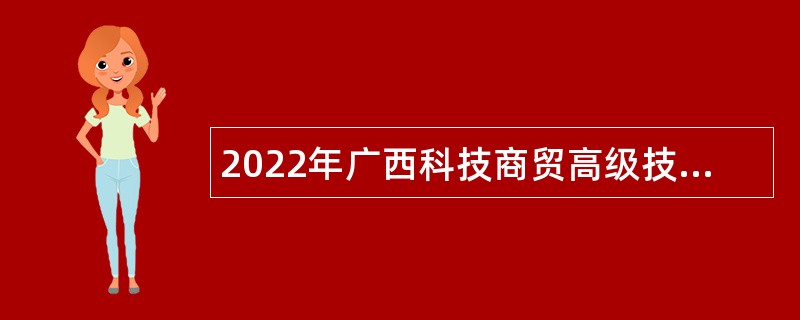 2022年广西科技商贸高级技工学校招聘公告