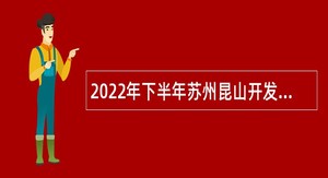 2022年下半年苏州昆山开发区学校招录编外辅助性人员简章