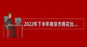 2022年下半年南京市雨花台区卫健委所属部分事业单位招聘卫技人员公告
