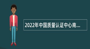 2022年中国质量认证中心南京分中心招聘公告