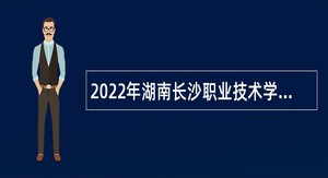 2022年湖南长沙职业技术学院招聘教师公告（第二批）