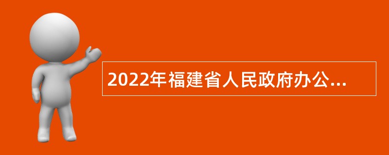 2022年福建省人民政府办公厅直属事业单位招聘公告