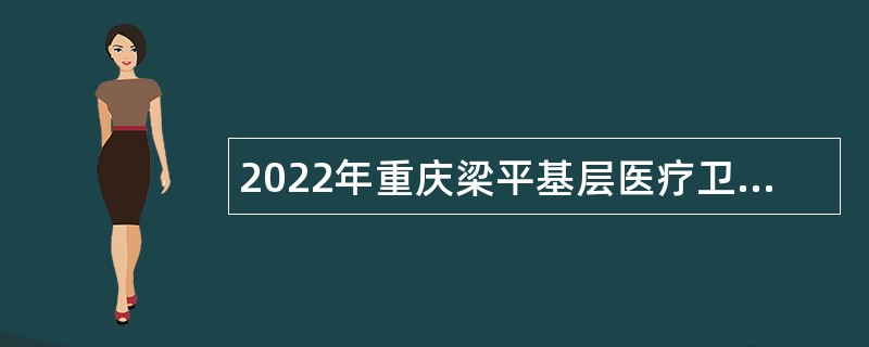 2022年重庆梁平基层医疗卫生机构招聘公告