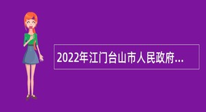 2022年江门台山市人民政府行政服务中心招聘合同制人员公告