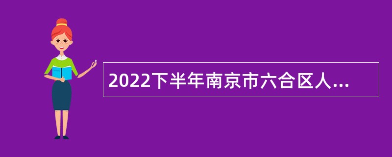 2022下半年南京市六合区人民医院招聘公告