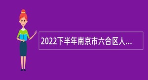 2022下半年南京市六合区人民医院招聘公告
