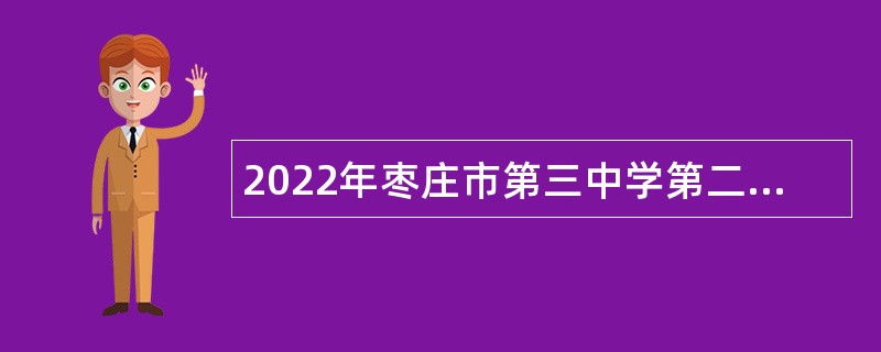 2022年枣庄市第三中学第二次引进高层次急需紧缺人才公告