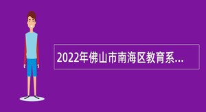 2022年佛山市南海区教育系统2023-2024学年面向毕业生招聘教师公告（第一场）
