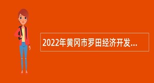 2022年黄冈市罗田经济开发区引进急需紧缺专业技术人才公告