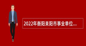 2022年衡阳耒阳市事业单位招聘考试公告（61人）