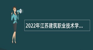 2022年江苏建筑职业技术学院招聘专职辅导员公告