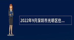 2022年9月深圳市光明区住房和建设局招聘一般专干公告