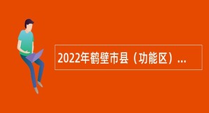 2022年鹤壁市县（功能区）部分事业单位招聘公告