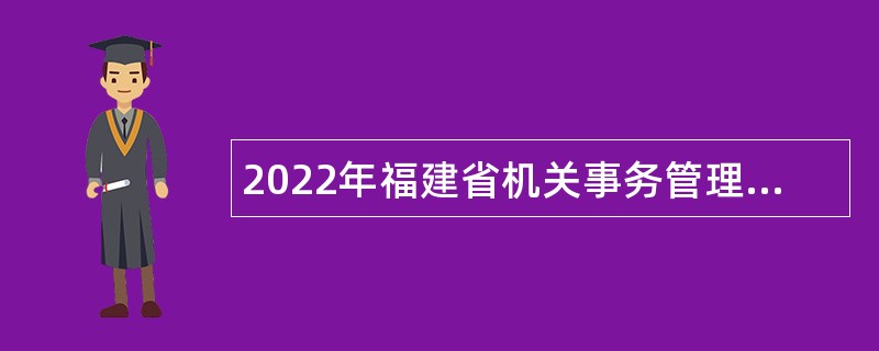 2022年福建省机关事务管理局直属事业单位招聘公告