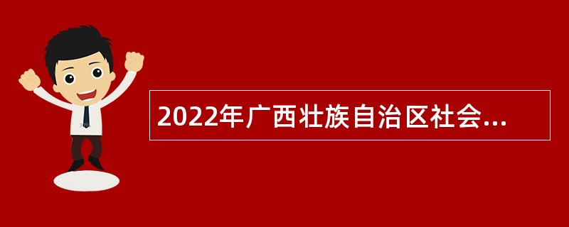 2022年广西壮族自治区社会科学界联合会直属事业单位招聘专业技术人员公告