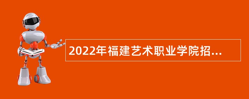 2022年福建艺术职业学院招聘公告