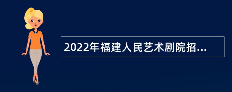 2022年福建人民艺术剧院招聘公告