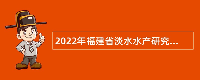 2022年福建省淡水水产研究所招聘公告