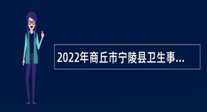 2022年商丘市宁陵县卫生事业单位招聘公告