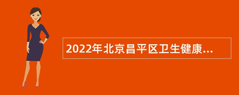 2022年北京昌平区卫生健康委所属事业单位第四批招聘公告